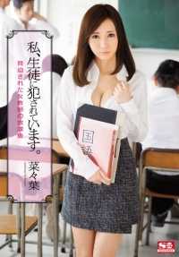 SNIS-525 我被学生侵犯了。 被威胁的女教师放学后 菜々叶