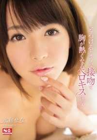 SNIS-538 融化的亲吻和怦然心动的舌吻 Sena Nagakura