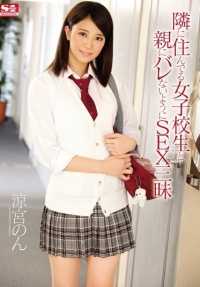 SNIS-571 在不被父母发现的情况下与住在隔壁的女学生发生性关系 NON SUZUMIYA