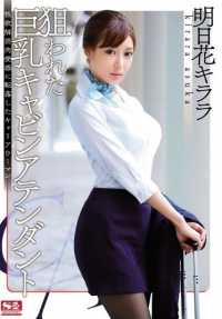 SNIS-576 被盯上的巨乳空姐 堕落为解欲肉便器的职业女性 明日花绮罗