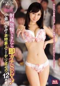 SNIS-604 最佳点击] S1 粉丝感恩节：如果你能忍住不射精，你就能和真正的业余爱好者在 12 包里做爱！