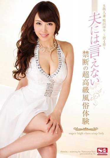 SNIS-611 S 级已婚妇女成泽尤里 - 第 4 章 - 不能告诉丈夫的禁忌超豪华性体验。