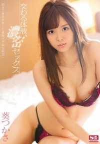 SNIS-642 交叉体液，激烈性爱 - 月笠葵 (Blu-ray Disc) (BOD)