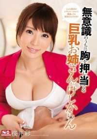 SNIS-644 大胸妹妹无意中把乳房顶在地上，樱井绫不光彩。