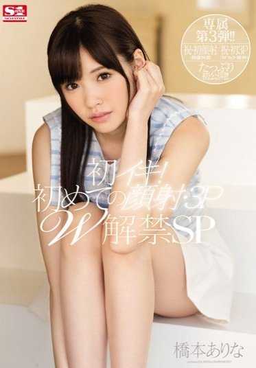 SNIS-662 第一次射精第一次面交和三人行 SP - Arina Hashimoto