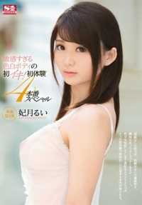 SNIS-681 太敏感的苍白身体的第一次来临！初次体验 4 场特别演出 - Rui Hizuki