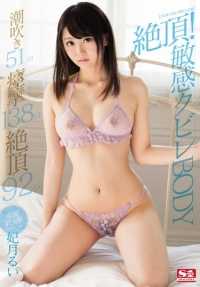 SNIS-700 高潮！Sensitive fired BODY 51 squirting x 138 spasms x 92 climaxes Rui Hizuki