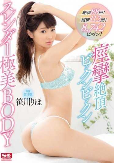 SNIS-760- 高潮88次！痉挛112次！！8742次激插！！痉挛高潮不断颤抖 纤细极美肉体 笹川理穗