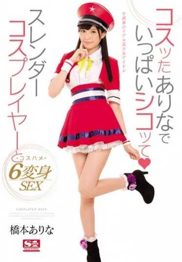 SNIS-803 瘦削的cosplay玩家和cosplay 6变身性爱 桥本有菜