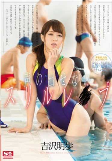 SNIS-812 无声的惊悚片 吉泽明步