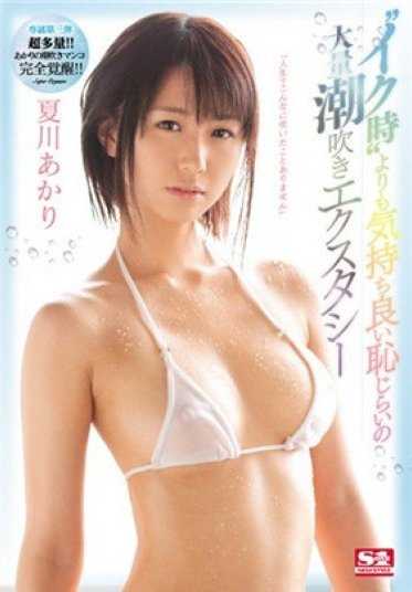 SNIS-848 「人生中从未如此高潮过」‘高潮’比羞涩的喷潮更令人愉悦 夏川明里