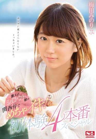 SNIS-859 用关西方言演绎情色和欢乐的女孩！初体验 4 场特别演出 - 梅田美织