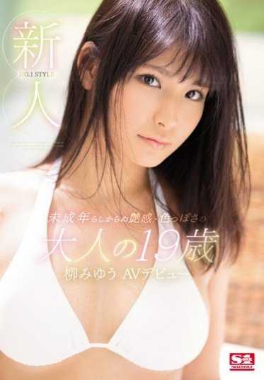 SNIS-860 新人NO.1 STYLE 未成年般的艳感・色气的大人19岁 柳美优AV出道
