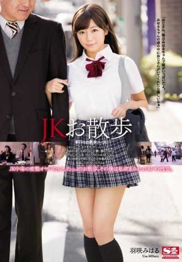 SNIS-866 JK散步 羽咲美春