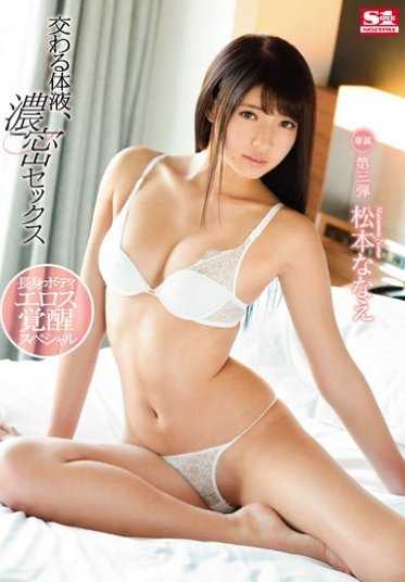 SNIS-870 交织的体液，浓密的性爱 松本奈奈