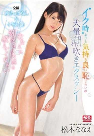 SNIS-892 教教七惠潮吹的快感吧 比‘射精时’更舒服的大量潮吹羞耻快感 松本七惠