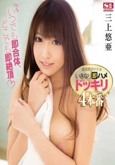 SNIS-896 【最佳精选】国民偶像突然即兴四次高潮 随时随地即刻合体，随处即刻绝顶 三上悠亚【】