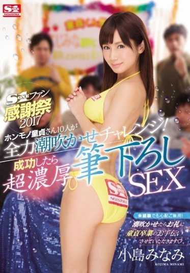SNIS-897 S1粉丝感谢祭2017 真正的童贞10人全力潮吹挑战！成功的话超浓厚笔下留情SEX 小岛南