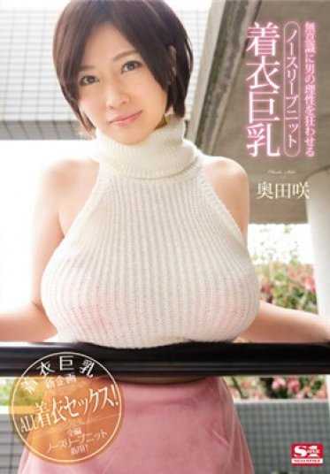 SNIS-899 无意中让男人失去理智的无袖针织巨乳 奥田咲