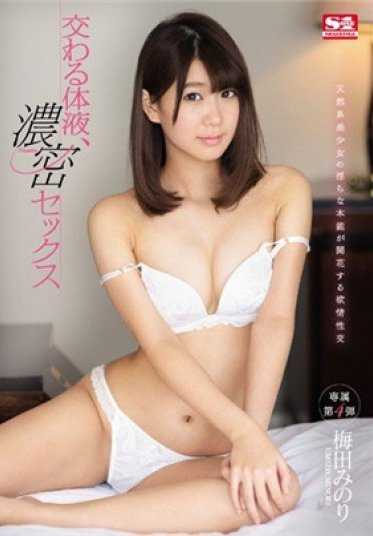 SNIS-903 交织的体液，浓密的性爱 梅田美乃里
