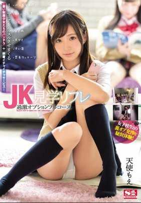 SNIS-909 JK参观放松 过激选项全套 天使萌