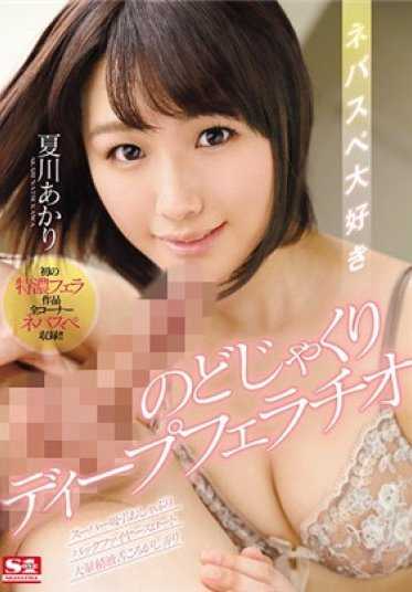 SNIS-914 Nebasupe 爱喉深口交 Akari Natsukawa - 夏川明