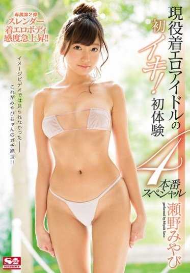 SNIS-916 现役写真偶像的初次高潮！初体验4次正式演出特辑 濑野雅