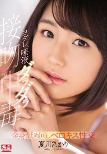 SNIS-934 口水、唾液滴滴答答接吻中毒 全身舔舐舌吻性交 夏川明里
