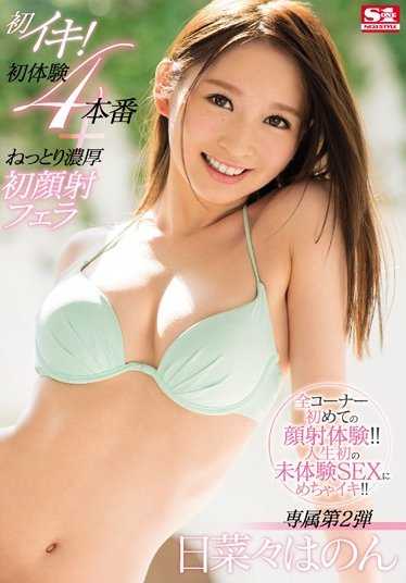 SNIS-973 初次高潮！初次体验4次正戏+黏腻浓厚的初次颜射口交 日菜菜花音