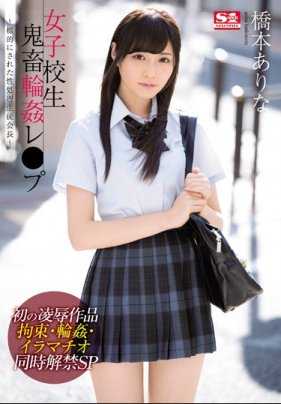 SNIS-992 女子校生鬼畜轮●强●～目标锁定的性处理学生会长～ 桥本有菜