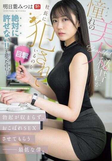 SNOS-006 目睹暗恋的美人秘书被社长侵犯的场面！！绝对不能原谅！！虽然这么想…但勃起却无法消退，得到施舍SEX的最下贱的我。明日叶みつは