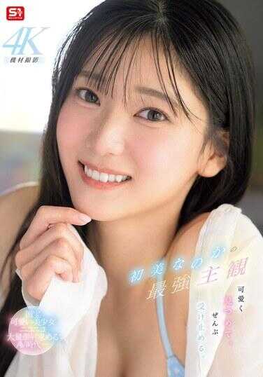 SNOS-013 初美なのか的最强主观 可爱地凝视着，全都接受下来。