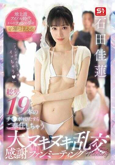 SNOS-019 从地上波偶像时代开始的粉丝梦想全部实现！总计19根肉棒尽情侍奉 大感谢不停射精的乱交粉丝见面会 石田佳莲