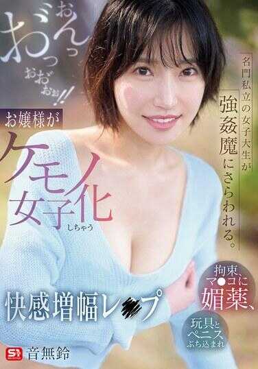 SNOS-020 名门私立女子大学生被强奸魔掳走。监禁、阴户注入媚药、玩具和阴茎猛插哦嗯哦呗哦哦哦呗哦哦！！大小姐变成兽娘的快感增幅强奸 无声订