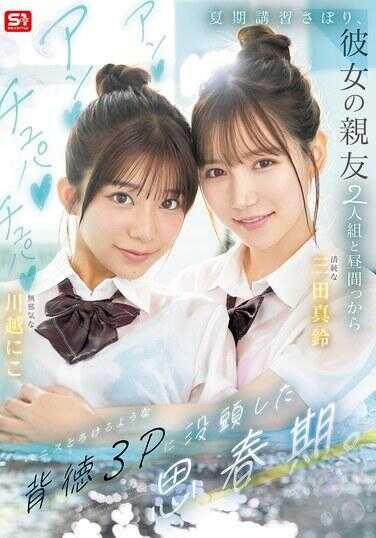 SNOS-022 翘掉暑期补习，和男友的两个死党从白天就开始啊啊啾啪啾啪地吮吸阴茎，沉迷于那种融化般的背德3P的青春期。