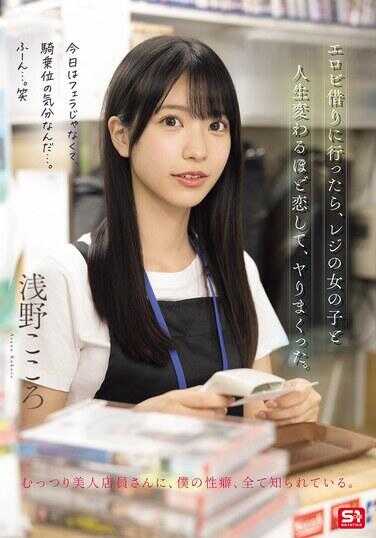 SNOS-029 去租情色影片的时候，和收银台的女孩恋爱到人生改变的地步，然后疯狂做爱。 浅野こころ