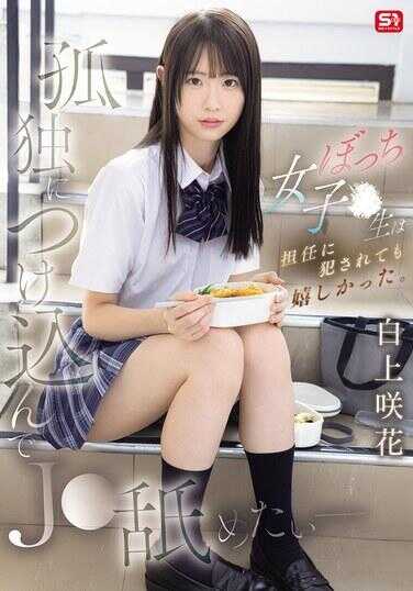 SNOS-034 趁孤独而来侵犯J・想要侵犯― 独行女高中生即使被任务侵犯也感到高兴。 白上吹雪