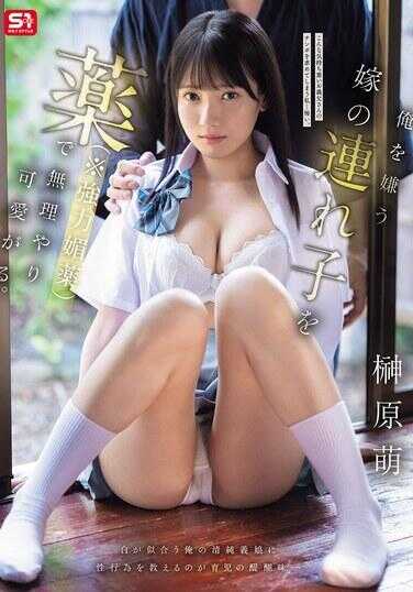 SNOS-043 用药（※强力媚药）强行宠爱怀疑我的妻子的继女。柳原萌