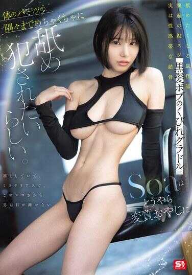 SNOS-054 黑乳头波波头蜂腰グラドル Soa 看来想被变态老头把身体的每个部位项目都疯狂责罚侵犯啊。