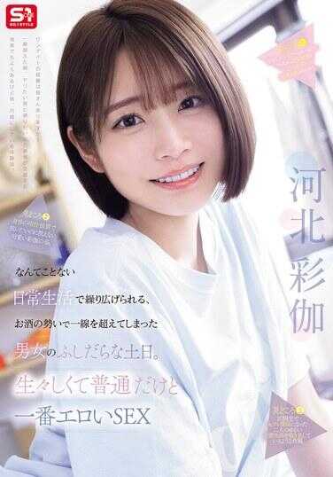 SNOS-056 在平凡的日常生活中上演的、借着酒劲越过一线的男女的淫乱周末。生猛真实平凡却最色的SEX 河北彩花