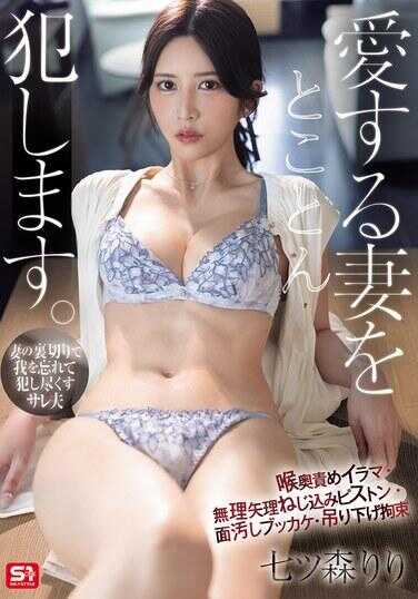 SNOS-071 将深爱的妻子彻底侵犯。赞美人妻深处深喉·强行塞入活塞·颜面污秽颜射·玩弄脱衣拘束 七重盛