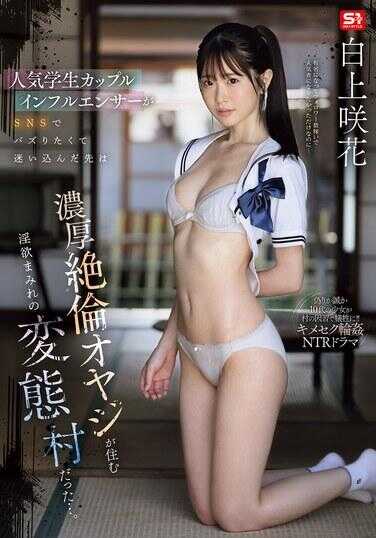 SNOS-079 人气学生情侣网红为了在SNS上爆红而误入的地方，竟然是浓厚筋弛缓大叔居住的泥欲满满的变态村…。 白上嗤花