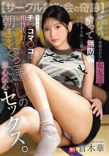 SNOS-083 【社团喝酒会的奇迹】 爽朗性格不合的女友们喝醉变得毫无防备，我忍不住出手了！没想到竟然…鸡◯巴◯穴超级契合！通宵达旦心有灵犀的性爱。榊木华