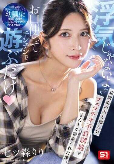 SNOS-084 “不是出轨哦～用嘴巴玩玩鸡鸡而已”青梅竹马那离谱的口交非处女诱惑，让我轻易就被NTR了。七森莉莉