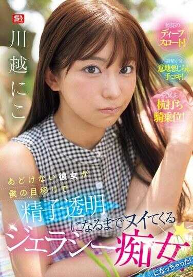 SNOS-085 天真无邪的女友因为我的眼神游移就嫉妒得一直给我手淫到精液变透明为止，变成了嫉妒妒女！ 川越妮子