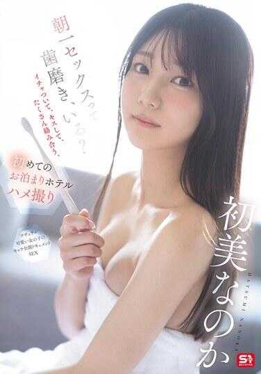 SNOS-101 早上先来一发再刷牙，来吗？腻歪亲热，亲吻，好多一起高潮，第一次过夜的情人酒店做爱偷拍。是处女吗？