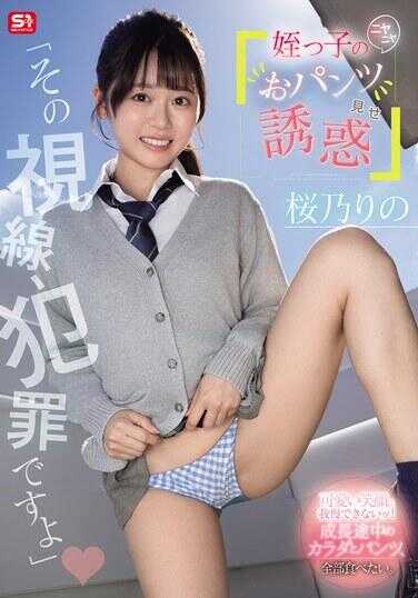 SNOS-102 “那个视线，是犯罪哦”侄女的坏笑内裤诱惑 樱井有乃