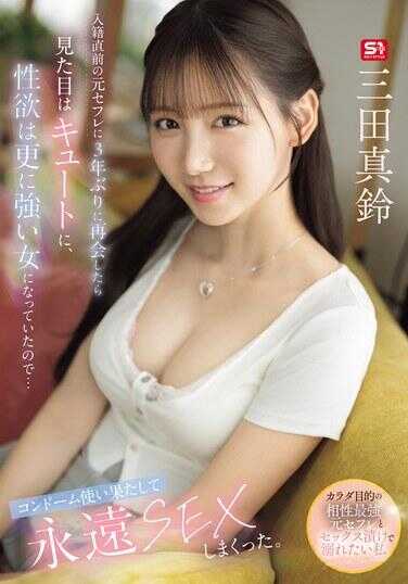 SNOS-109 入籍直前的元炮友，3年ぶりに再会したら外表变得超可爱，性欲却更强了…所以没戴套就无限SEX了。三田真铃