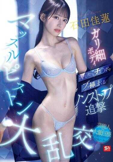 SNOS-111 石田佳莲的瘦骨嶙峋身材，一根接一根鸡巴猛插不停的不停歇追击肌肉活塞大乱交