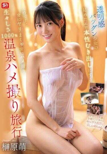 SNOS-116 透明感超群少女的羞耻性器暴露一泊两日，不断猛干不断中出拍摄真实感1000%温泉中出拍摄旅行 榎元萌